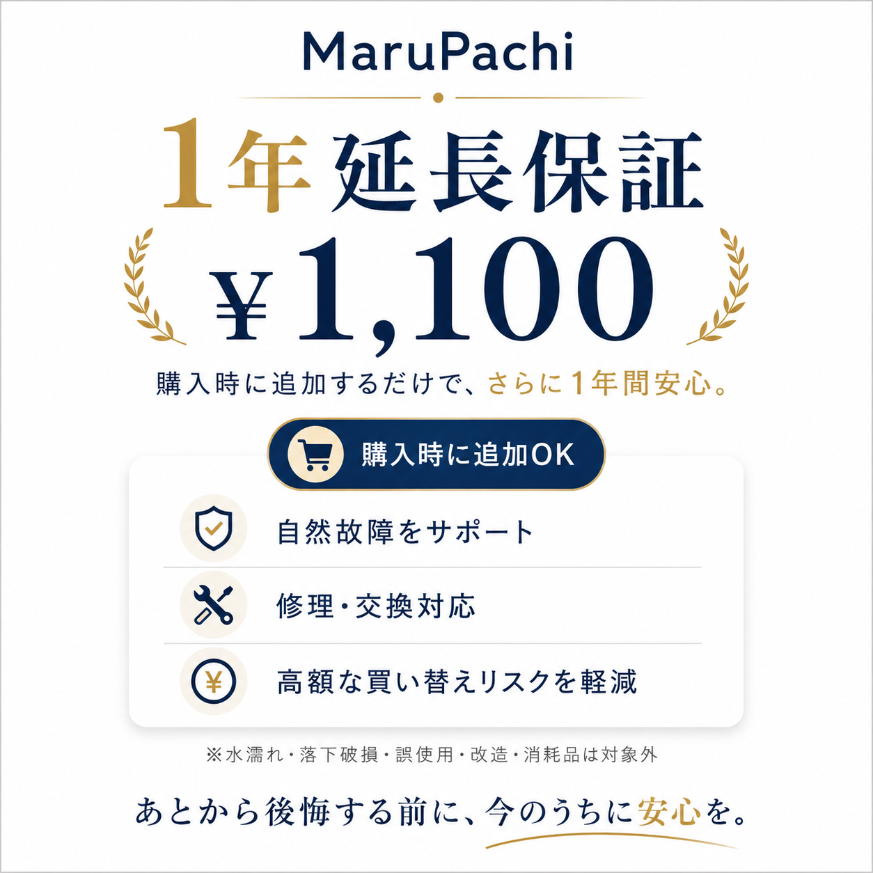 1年延長保証で、購入後も安心。