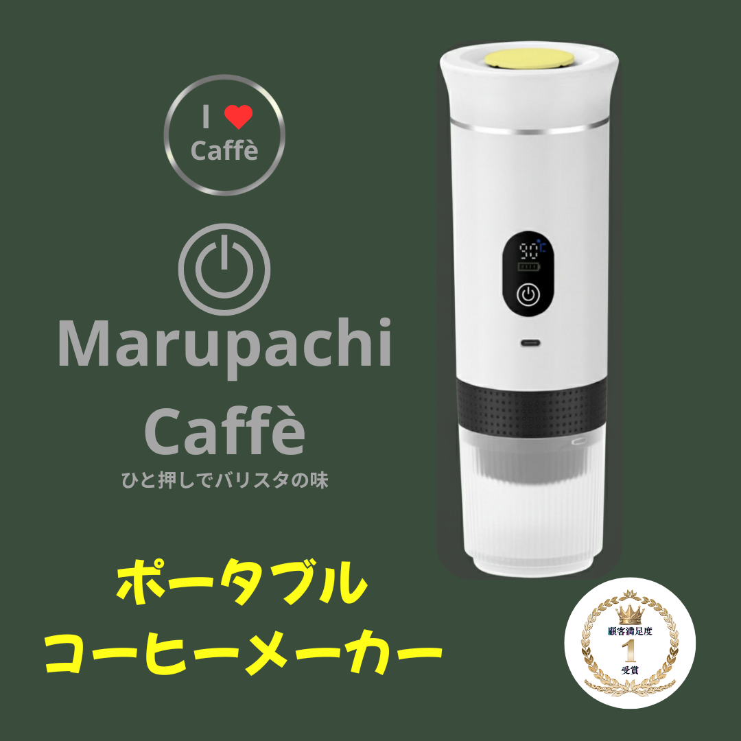【本日終了！NO.1位 獲得】Marupachi Caffè™ ひと押しでバリスタの味