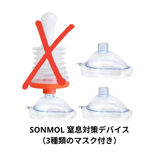 SONMOL 窒息対策デバイス（ハイムリッヒ）