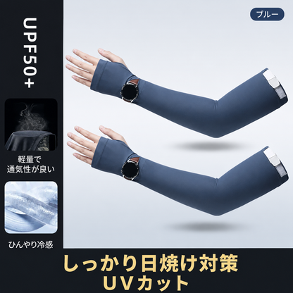 UVBlock™ 紫外線遮断アームウェア