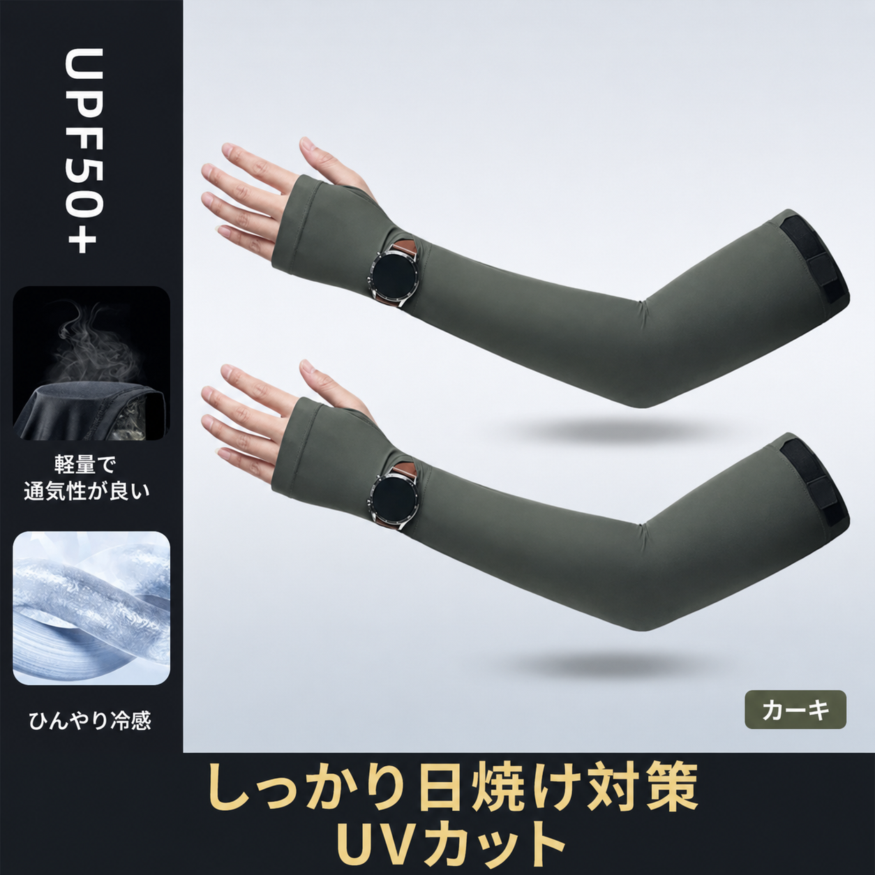 UVBlock™ 紫外線遮断アームウェア