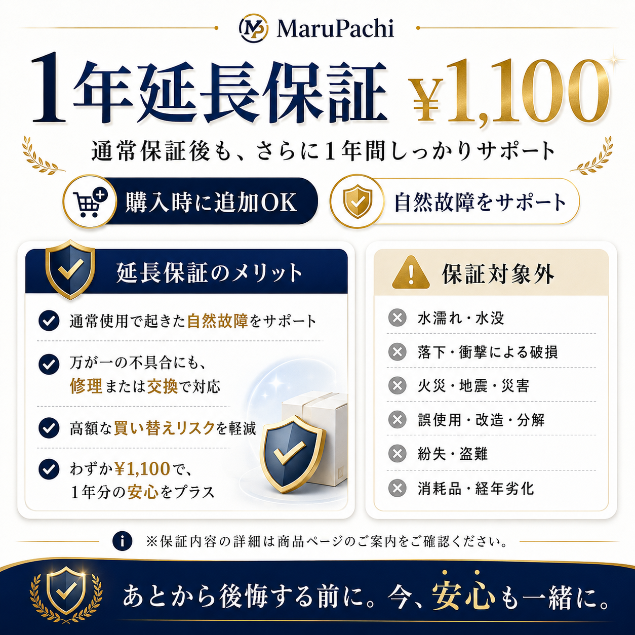 1年延長保証で、購入後も安心。