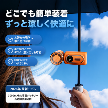 HandsFree™ 快適ネックファン