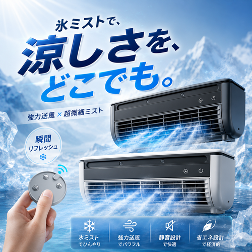 MistCool™【ミストクール™】