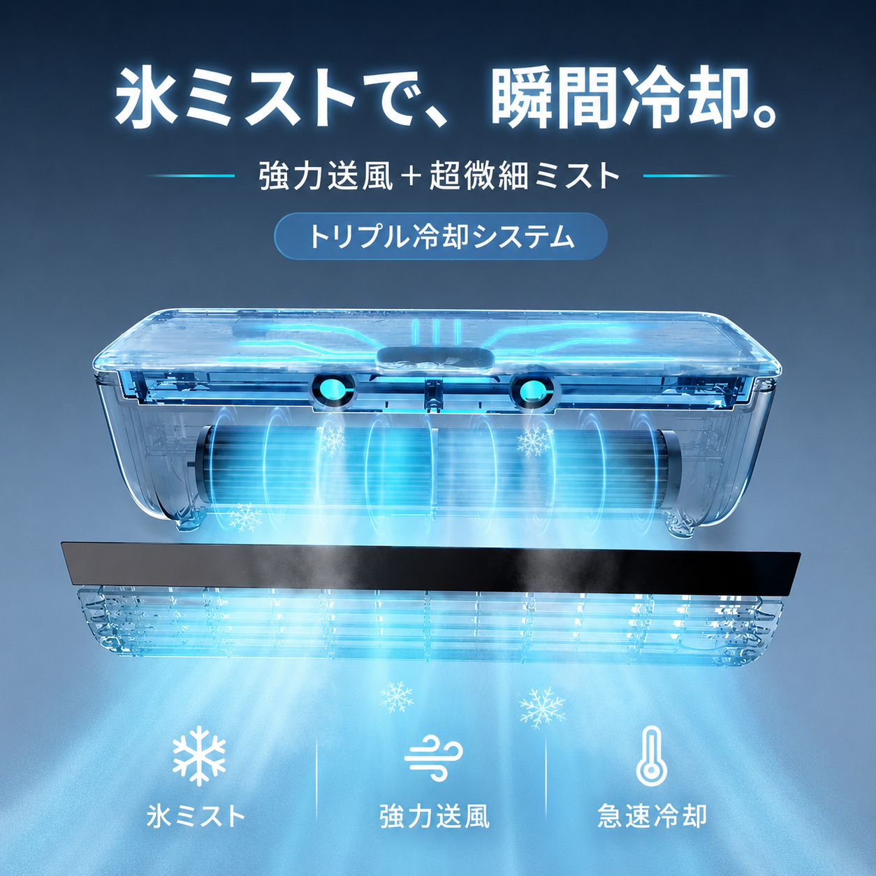MistCool™【ミストクール™】