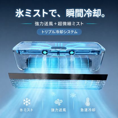 MistCool™【ミストクール™】