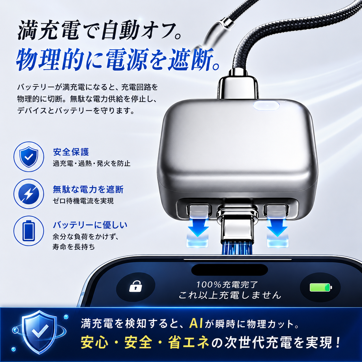 SafeCharge™ 発火リスク軽減