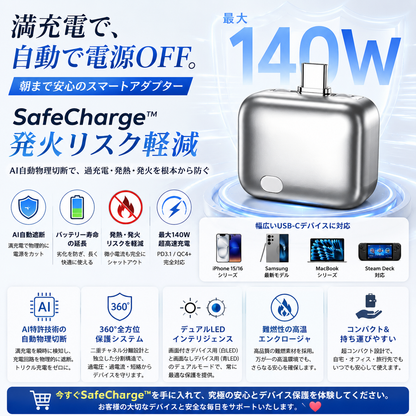 SafeCharge™ 発火リスク軽減
