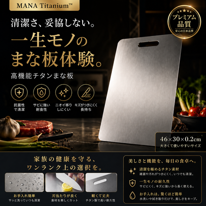 MANA Titanium™ 高機能チタンボード