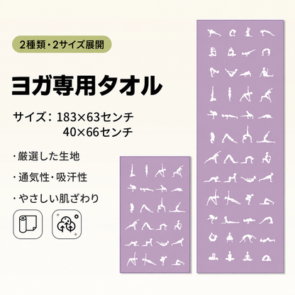 YogaFlow™ 速乾ヨガタオル