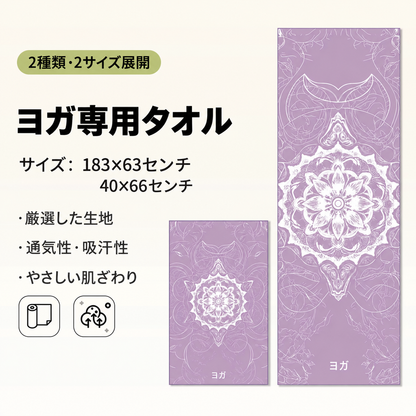 YogaFlow™ 速乾ヨガタオル
