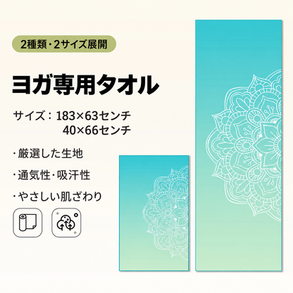 YogaFlow™ 速乾ヨガタオル