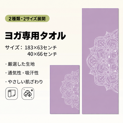 YogaFlow™ 速乾ヨガタオル