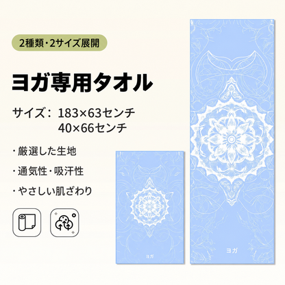 YogaFlow™ 速乾ヨガタオル