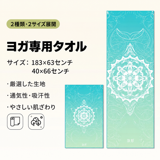 YogaFlow™ 速乾ヨガタオル