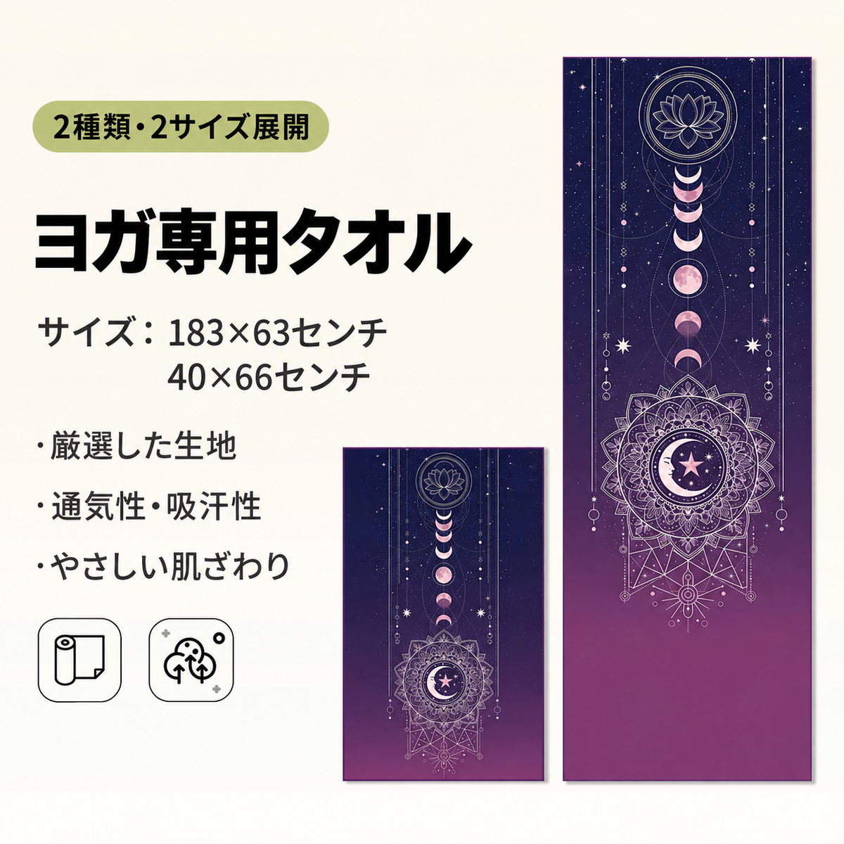 YogaFlow™ 速乾ヨガタオル