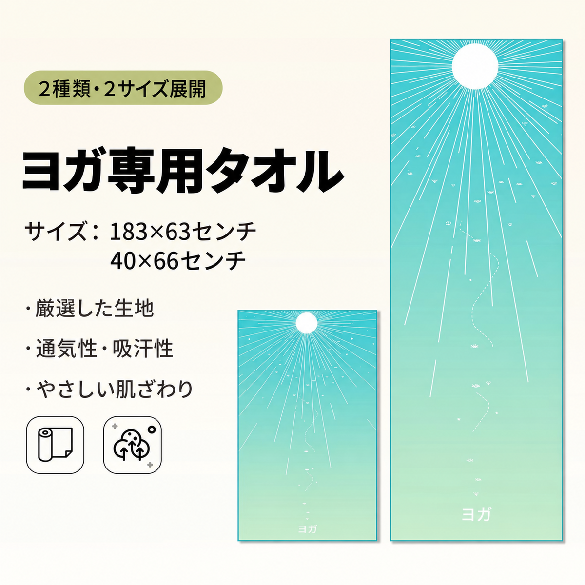 YogaFlow™ 速乾ヨガタオル
