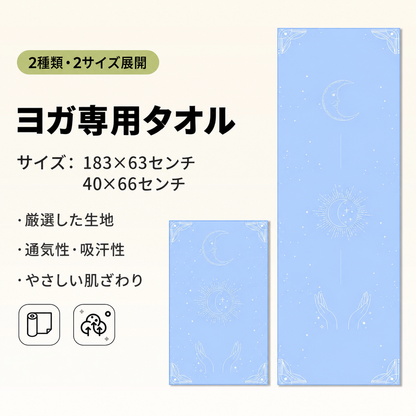 YogaFlow™ 速乾ヨガタオル