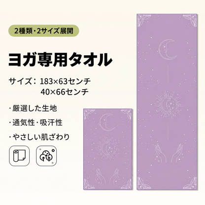 YogaFlow™ 速乾ヨガタオル