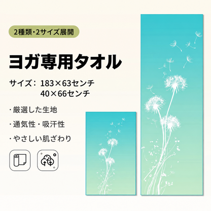 YogaFlow™ 速乾ヨガタオル