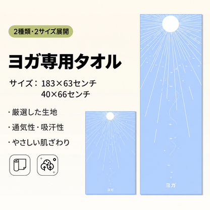 YogaFlow™ 速乾ヨガタオル