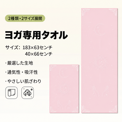 YogaFlow™ 速乾ヨガタオル