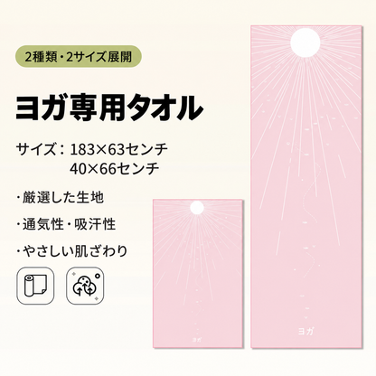 YogaFlow™ 速乾ヨガタオル